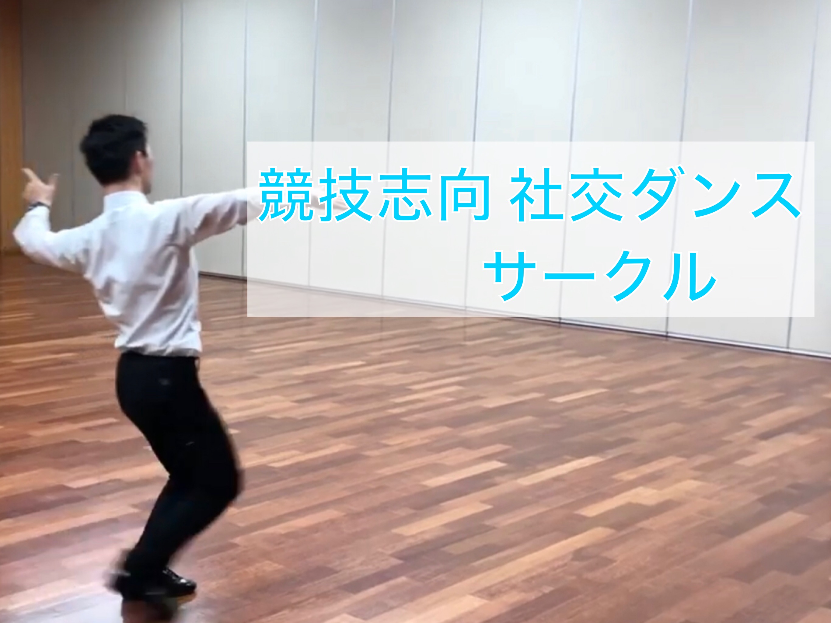 4/2 Waltz バネのある踊りをする方法