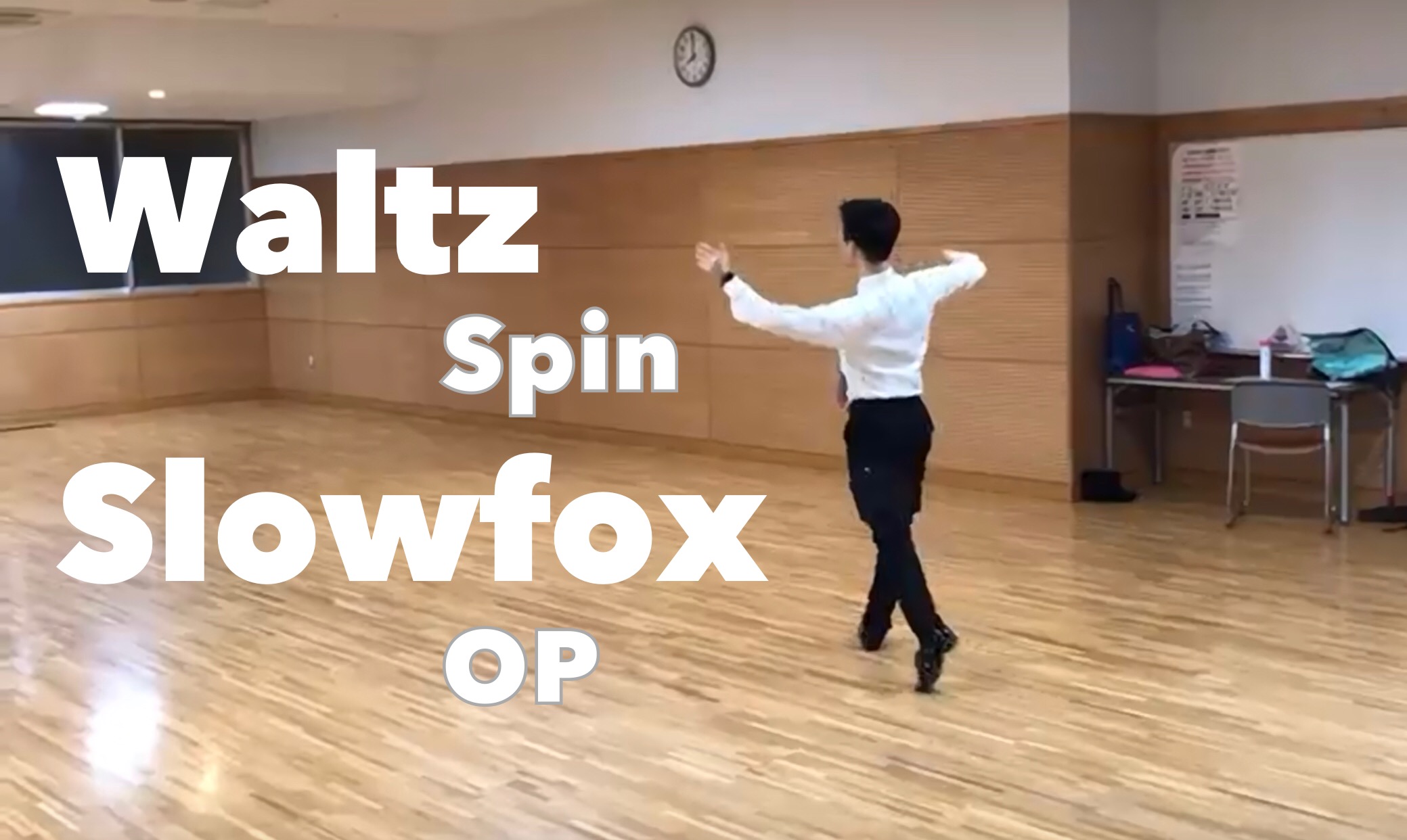 3/26 【ワルツ】スピンのコツと 【スロー】 アウトサイドパートナー ／フレッシュペア