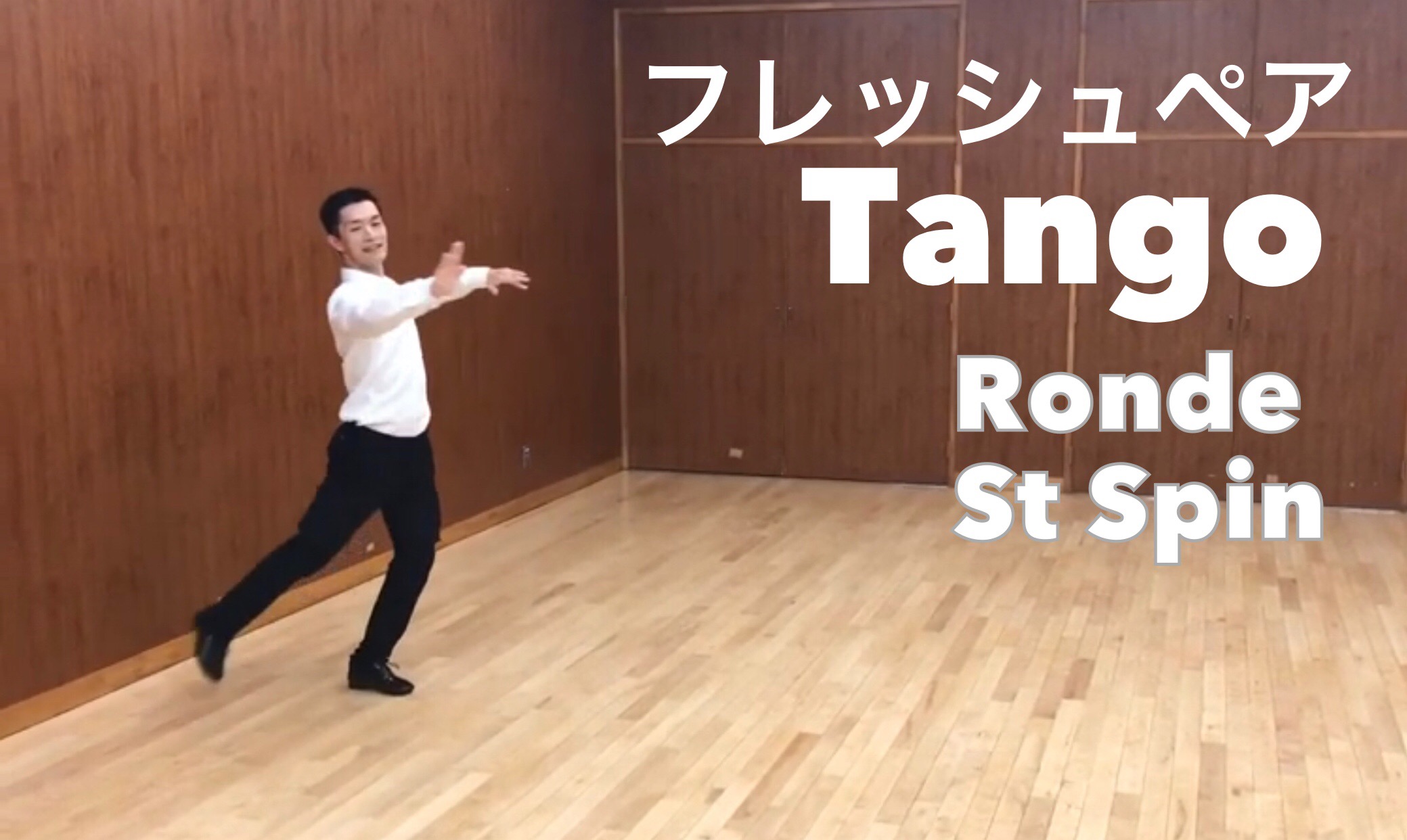 8/27 タンゴ 新ステップ動画 クイックステップ