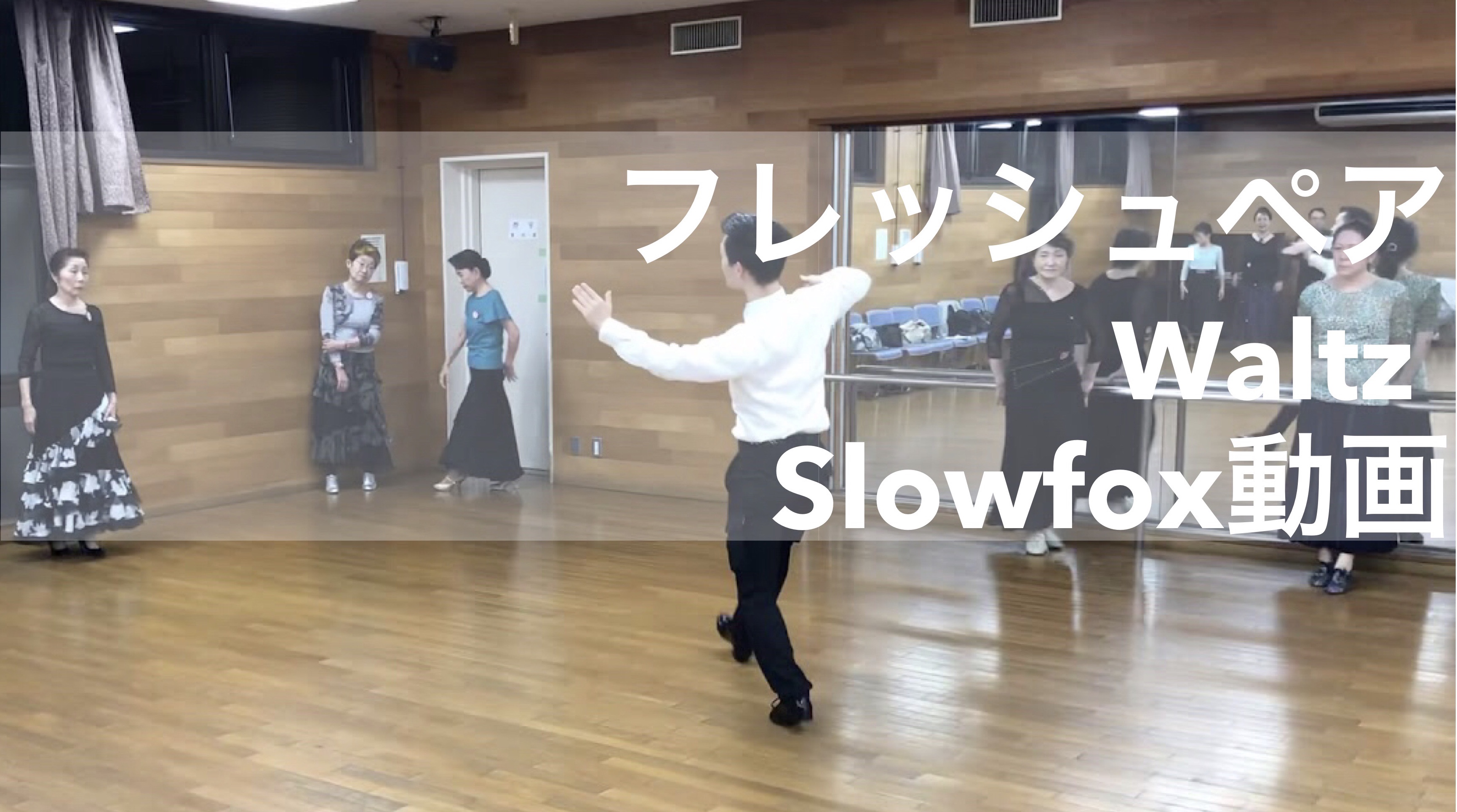 9/10【ワルツ】【スロー 新ステップ ホバークロス】