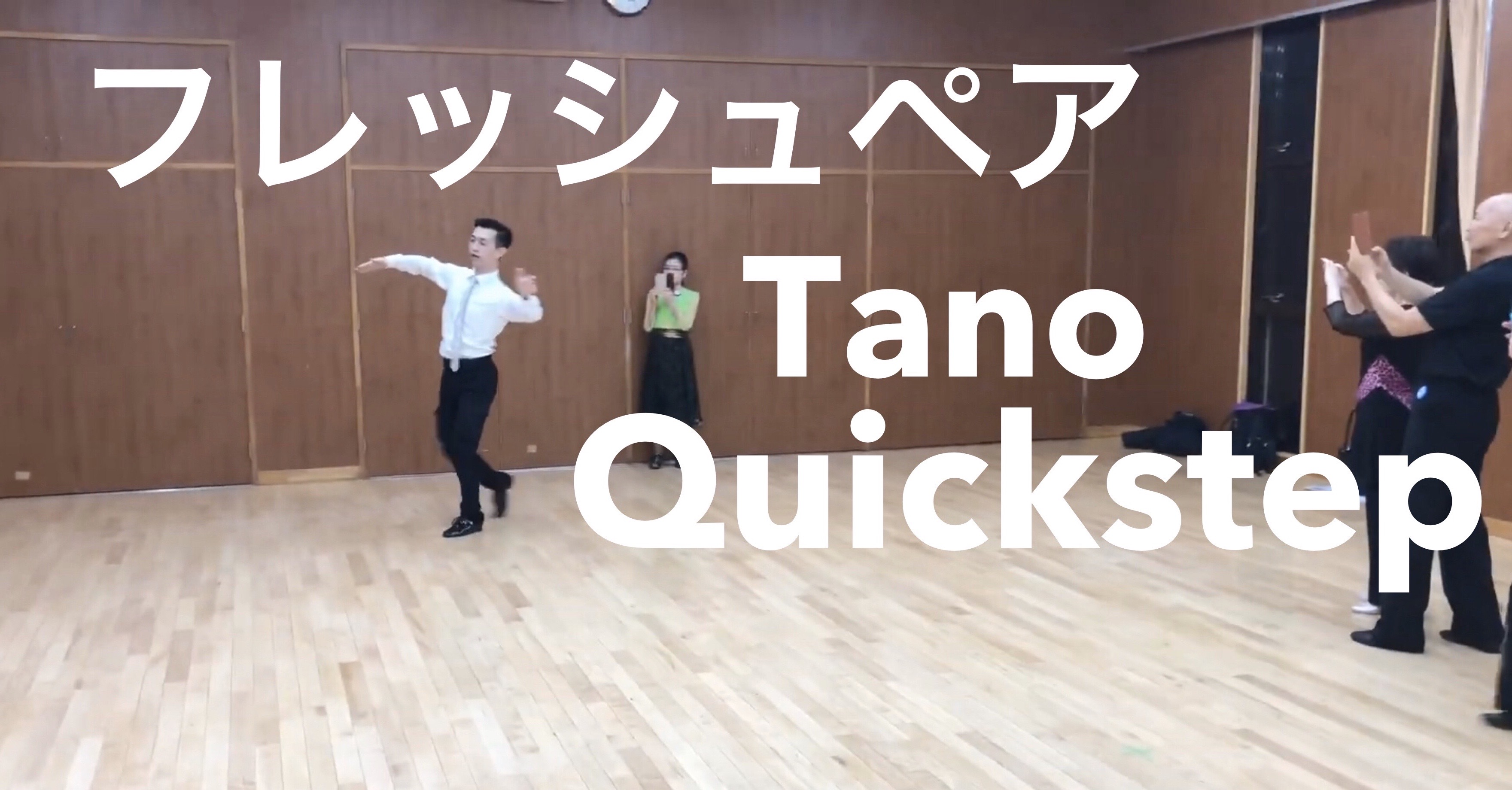 10/22 タンゴ動画   クイックステップ動画