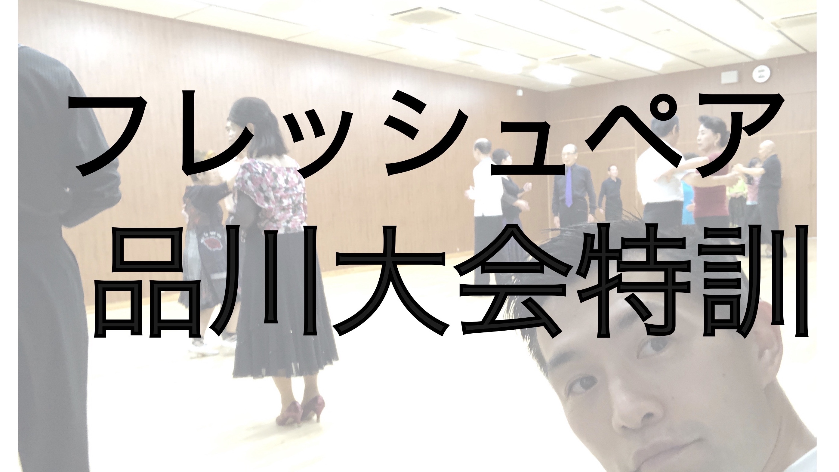 試合直前対策！