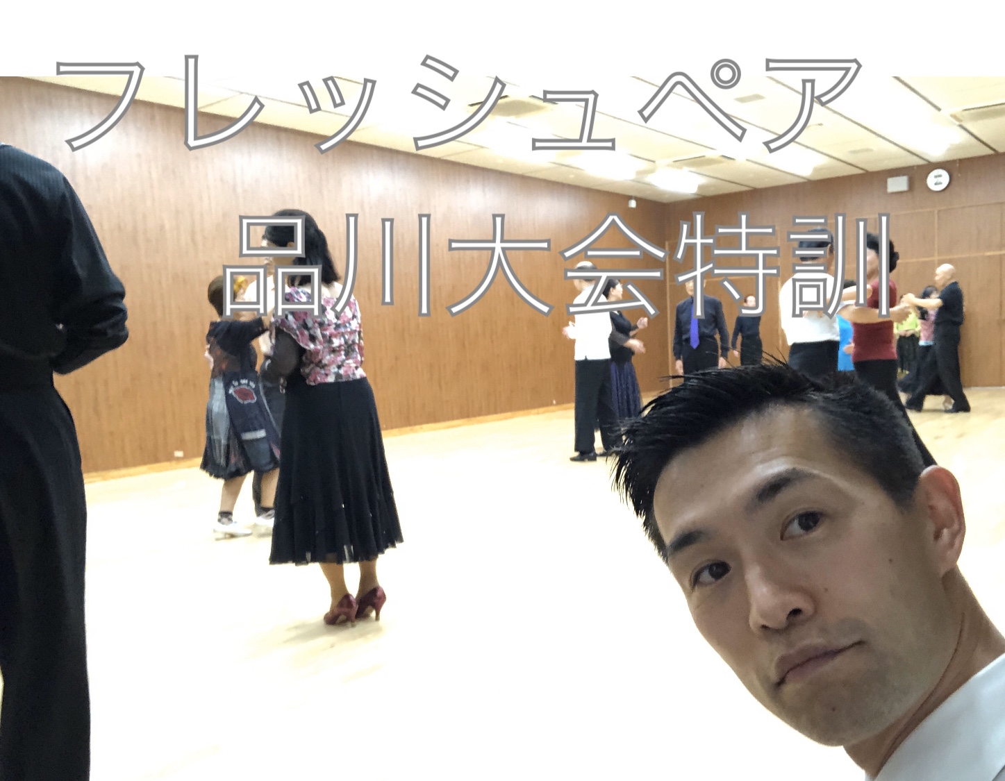 11/12 品川大会直前特訓　社交ダンス評価の基準　フレッシュペア