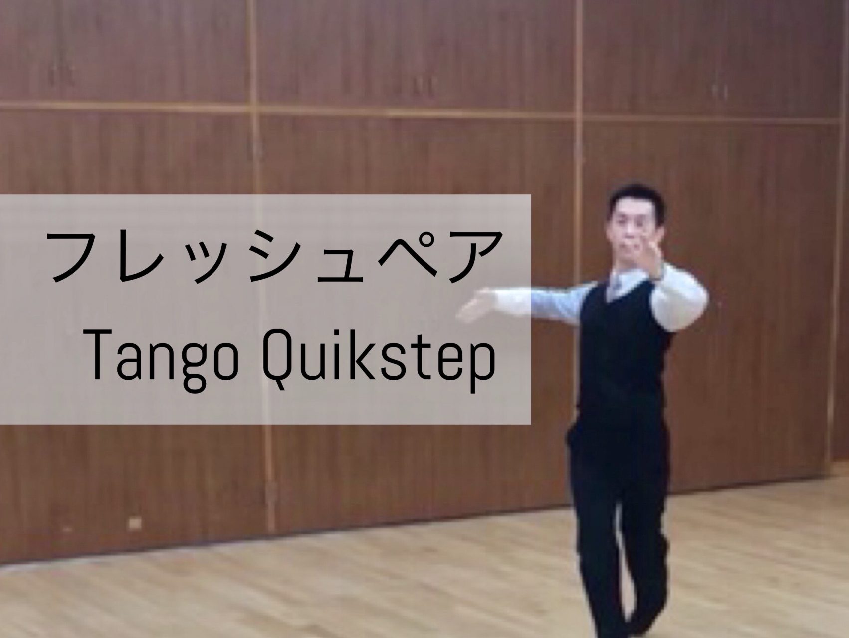 2/11 タンゴ クイックステップ （ストップロックが加わりました！）